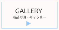 ギャラリー