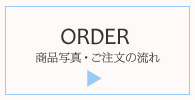 オーダー
