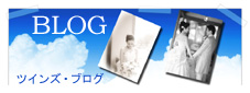 ツインズブログ
